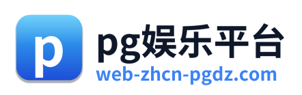 pg娱乐平台